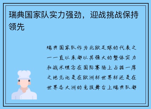 瑞典国家队实力强劲，迎战挑战保持领先