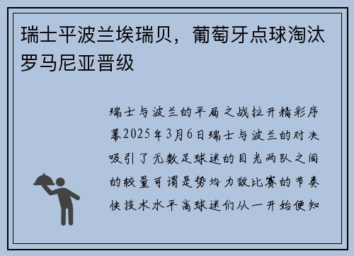 瑞士平波兰埃瑞贝，葡萄牙点球淘汰罗马尼亚晋级
