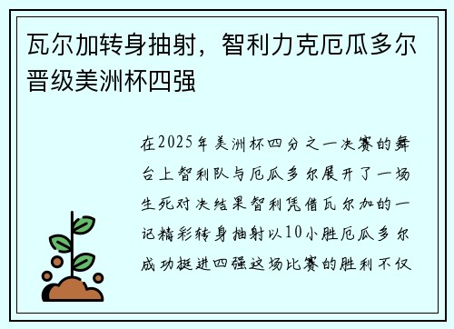 瓦尔加转身抽射，智利力克厄瓜多尔晋级美洲杯四强