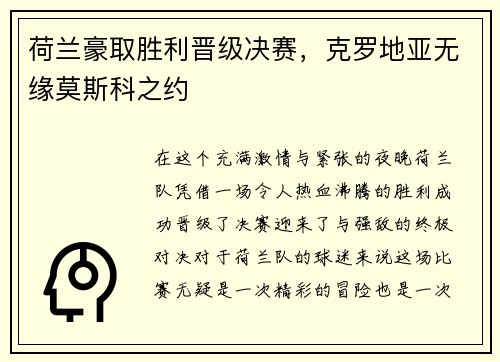 荷兰豪取胜利晋级决赛，克罗地亚无缘莫斯科之约
