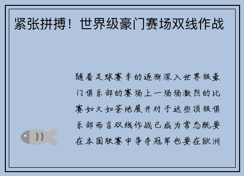 紧张拼搏！世界级豪门赛场双线作战
