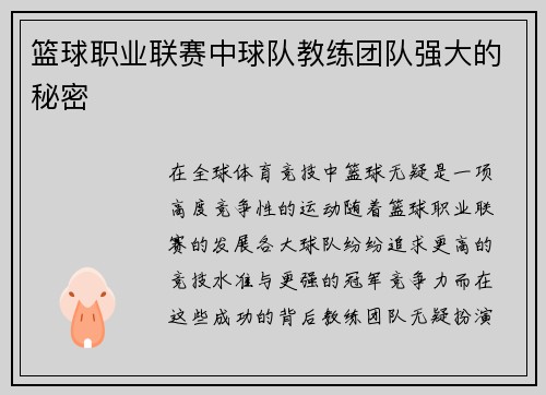篮球职业联赛中球队教练团队强大的秘密