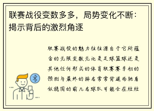 联赛战役变数多多，局势变化不断：揭示背后的激烈角逐