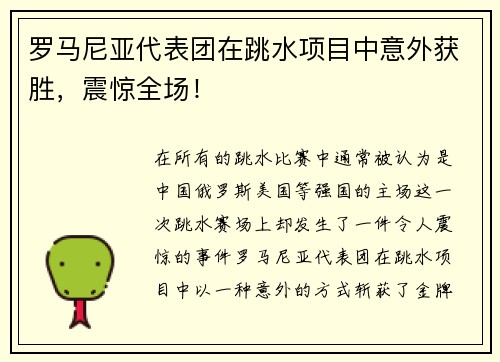 罗马尼亚代表团在跳水项目中意外获胜，震惊全场！