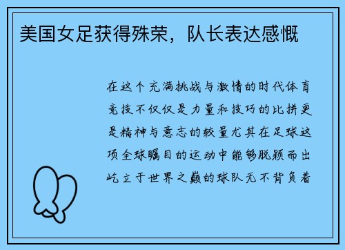 美国女足获得殊荣，队长表达感慨