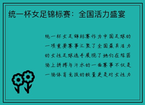 统一杯女足锦标赛：全国活力盛宴