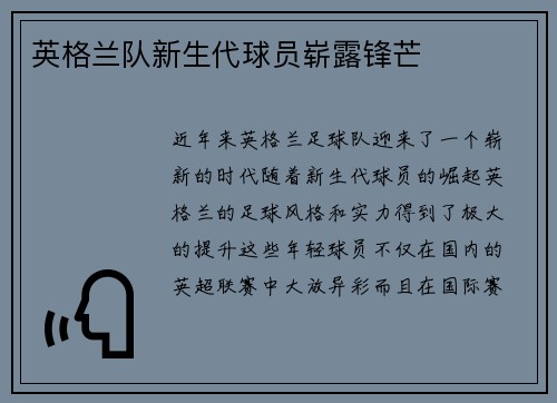 英格兰队新生代球员崭露锋芒