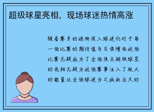 超级球星亮相，现场球迷热情高涨
