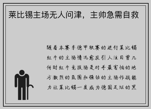 莱比锡主场无人问津，主帅急需自救