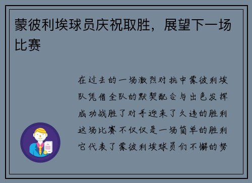蒙彼利埃球员庆祝取胜，展望下一场比赛