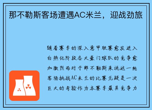 那不勒斯客场遭遇AC米兰，迎战劲旅