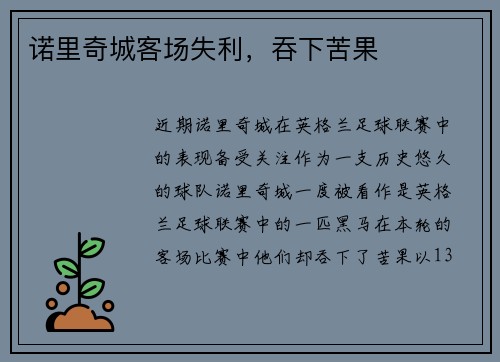 诺里奇城客场失利，吞下苦果