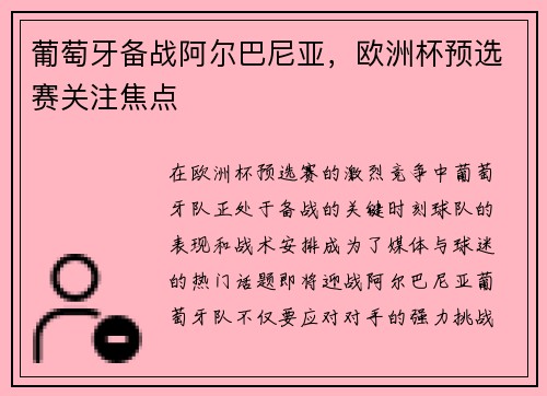 葡萄牙备战阿尔巴尼亚，欧洲杯预选赛关注焦点