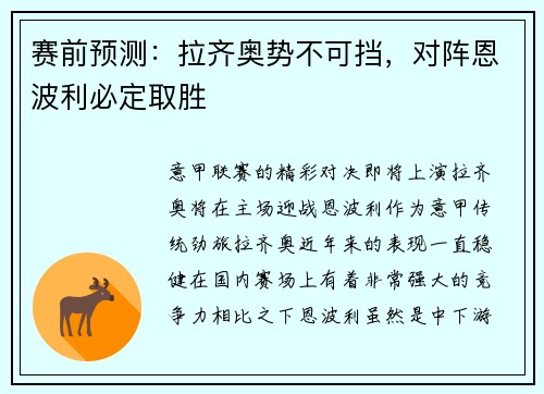 赛前预测：拉齐奥势不可挡，对阵恩波利必定取胜