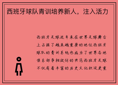 西班牙球队青训培养新人，注入活力