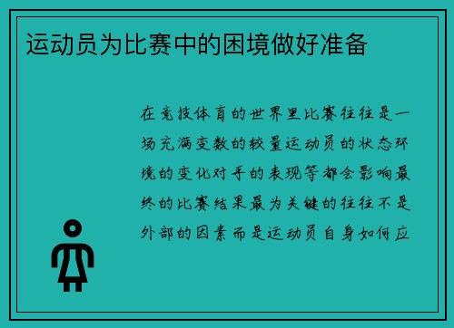 运动员为比赛中的困境做好准备