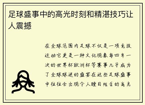 足球盛事中的高光时刻和精湛技巧让人震撼