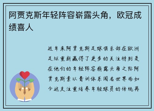 阿贾克斯年轻阵容崭露头角，欧冠成绩喜人