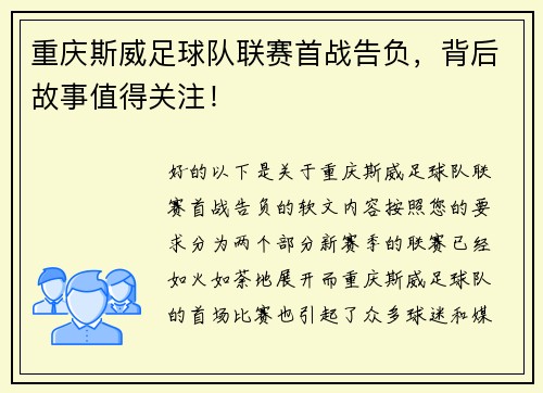 重庆斯威足球队联赛首战告负，背后故事值得关注！