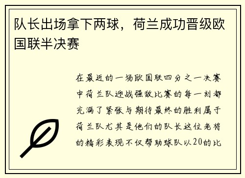 队长出场拿下两球，荷兰成功晋级欧国联半决赛