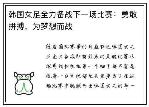 韩国女足全力备战下一场比赛：勇敢拼搏，为梦想而战
