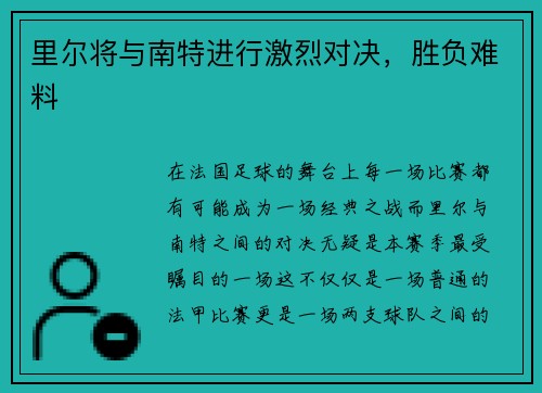 里尔将与南特进行激烈对决，胜负难料