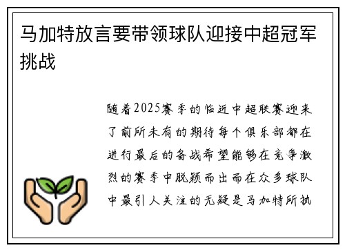 马加特放言要带领球队迎接中超冠军挑战