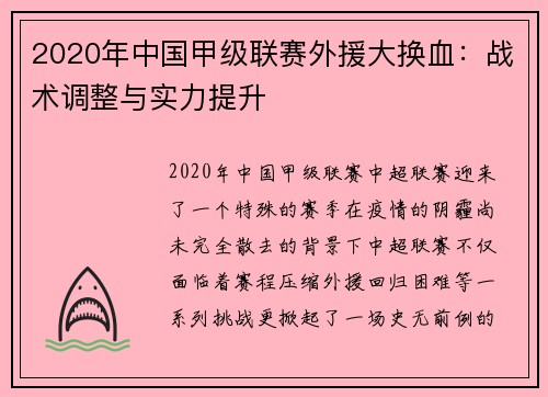 2020年中国甲级联赛外援大换血：战术调整与实力提升