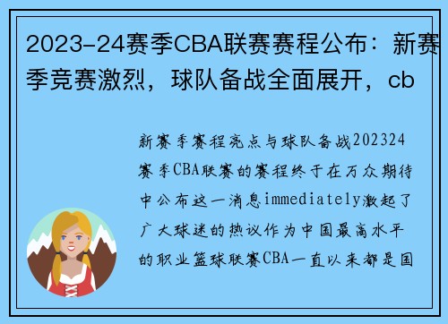 2023-24赛季CBA联赛赛程公布：新赛季竞赛激烈，球队备战全面展开，cba2021年赛程是什么