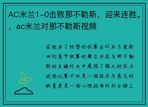 AC米兰1-0击败那不勒斯，迎来连胜。，ac米兰对那不勒斯视频