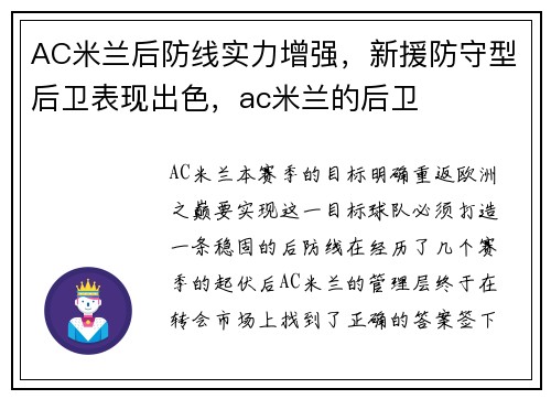 AC米兰后防线实力增强，新援防守型后卫表现出色，ac米兰的后卫