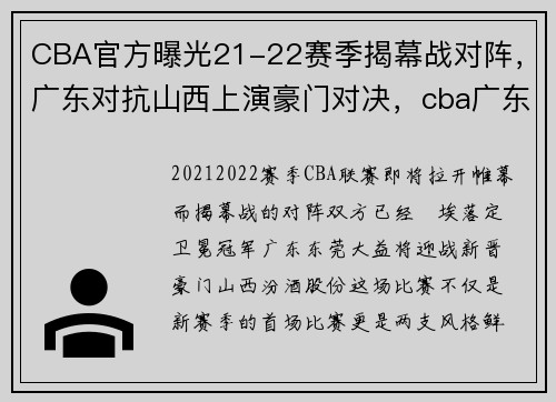 CBA官方曝光21-22赛季揭幕战对阵，广东对抗山西上演豪门对决，cba广东对山西录像回放