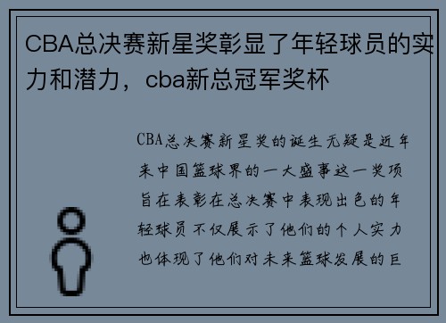 CBA总决赛新星奖彰显了年轻球员的实力和潜力，cba新总冠军奖杯