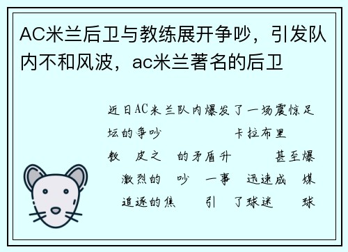 AC米兰后卫与教练展开争吵，引发队内不和风波，ac米兰著名的后卫