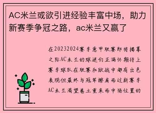 AC米兰或欲引进经验丰富中场，助力新赛季争冠之路，ac米兰又赢了