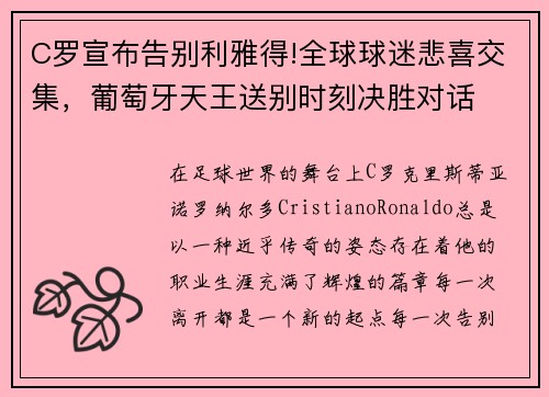 C罗宣布告别利雅得!全球球迷悲喜交集，葡萄牙天王送别时刻决胜对话