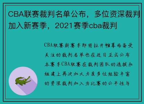 CBA联赛裁判名单公布，多位资深裁判加入新赛季，2021赛季cba裁判