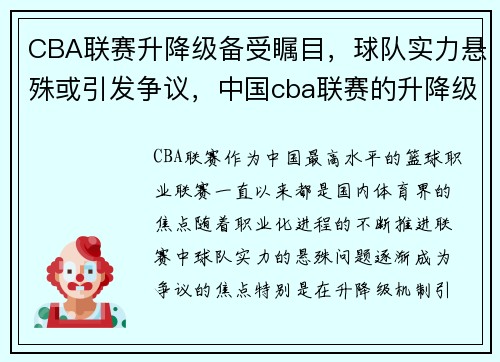 CBA联赛升降级备受瞩目，球队实力悬殊或引发争议，中国cba联赛的升降级