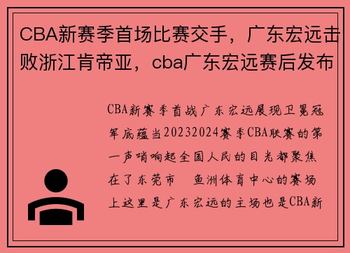 CBA新赛季首场比赛交手，广东宏远击败浙江肯帝亚，cba广东宏远赛后发布会