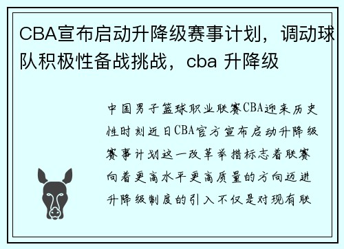 CBA宣布启动升降级赛事计划，调动球队积极性备战挑战，cba 升降级