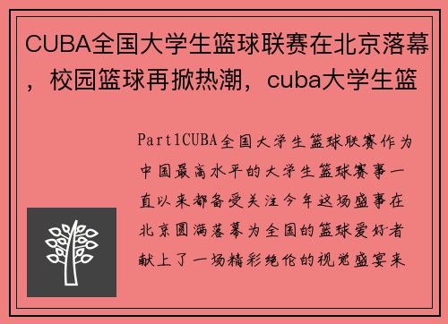 CUBA全国大学生篮球联赛在北京落幕，校园篮球再掀热潮，cuba大学生篮球联赛官网排名