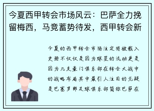 今夏西甲转会市场风云：巴萨全力挽留梅西，马竞蓄势待发，西甲转会新闻