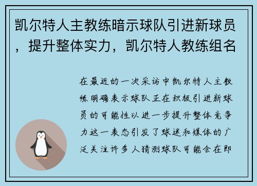 凯尔特人主教练暗示球队引进新球员，提升整体实力，凯尔特人教练组名单