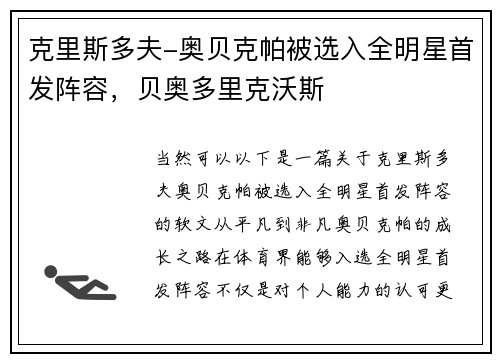 克里斯多夫-奥贝克帕被选入全明星首发阵容，贝奥多里克沃斯