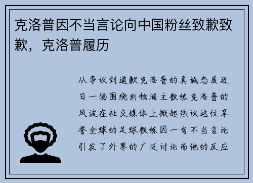 克洛普因不当言论向中国粉丝致歉致歉，克洛普履历