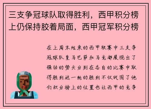 三支争冠球队取得胜利，西甲积分榜上仍保持胶着局面，西甲冠军积分榜