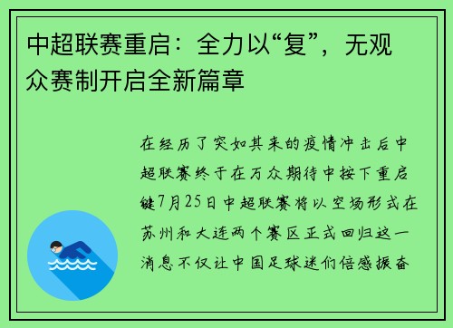 中超联赛重启：全力以“复”，无观众赛制开启全新篇章