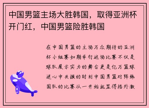 中国男篮主场大胜韩国，取得亚洲杯开门红，中国男篮险胜韩国