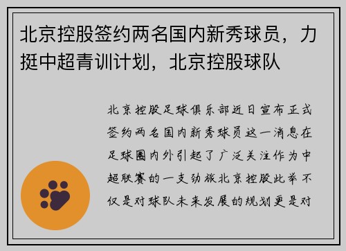 北京控股签约两名国内新秀球员，力挺中超青训计划，北京控股球队