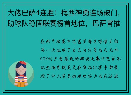 大佬巴萨4连胜！梅西神勇连场破门，助球队稳固联赛榜首地位，巴萨官推梅西